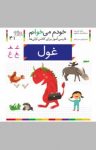 کتاب غول: فارسی‌آموز برای کلاس‌اولی‌ها (نسخه PDF) نوشته  شکوه قاسم‌نیا